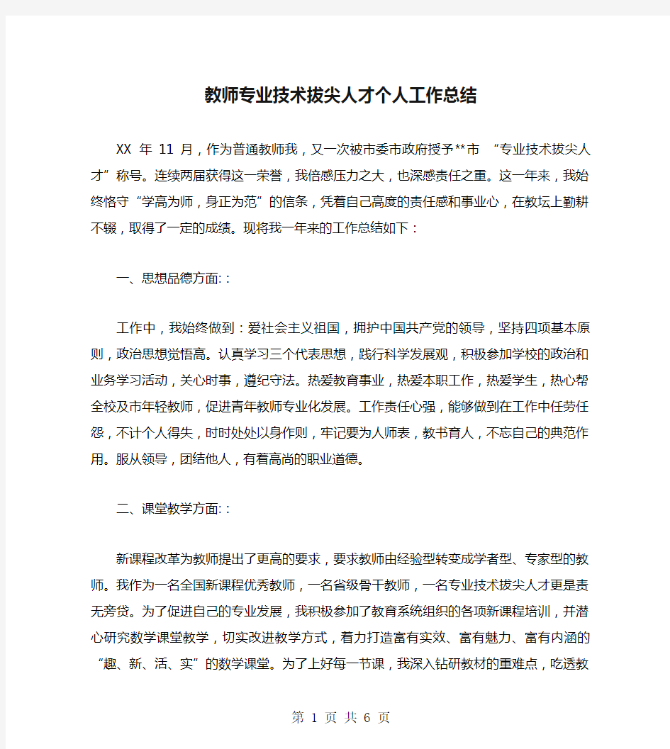 教师专业技术拔尖人才个人工作总结