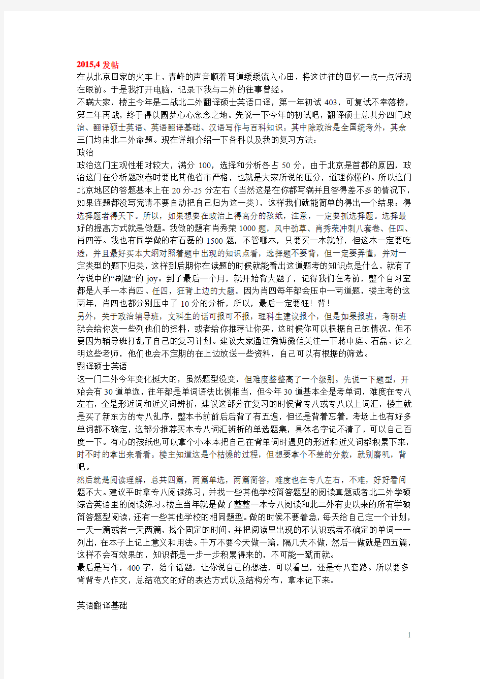 北二外翻译硕士经验帖可直接打印