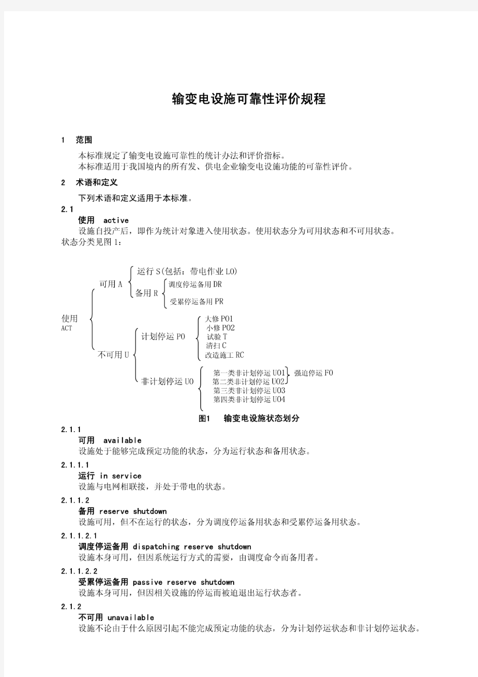 输变电设施可靠性评价规程