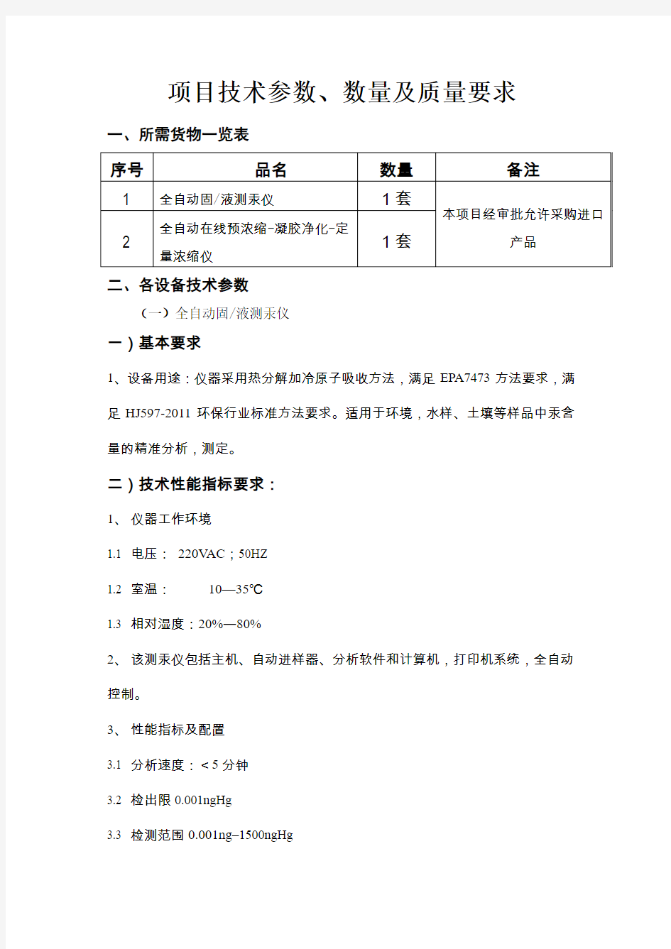 项目技术参数数量及质量要求