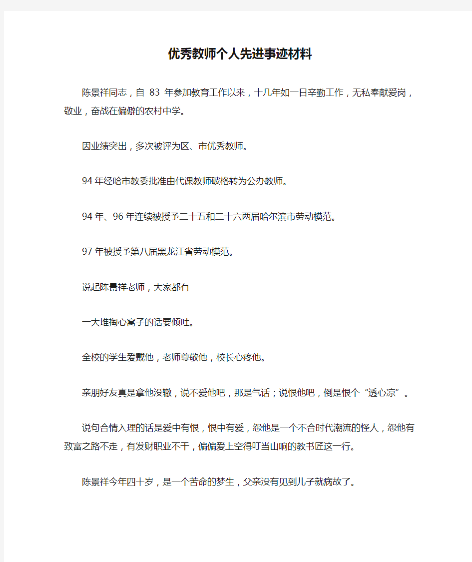 优秀教师个人先进事迹材料.doc