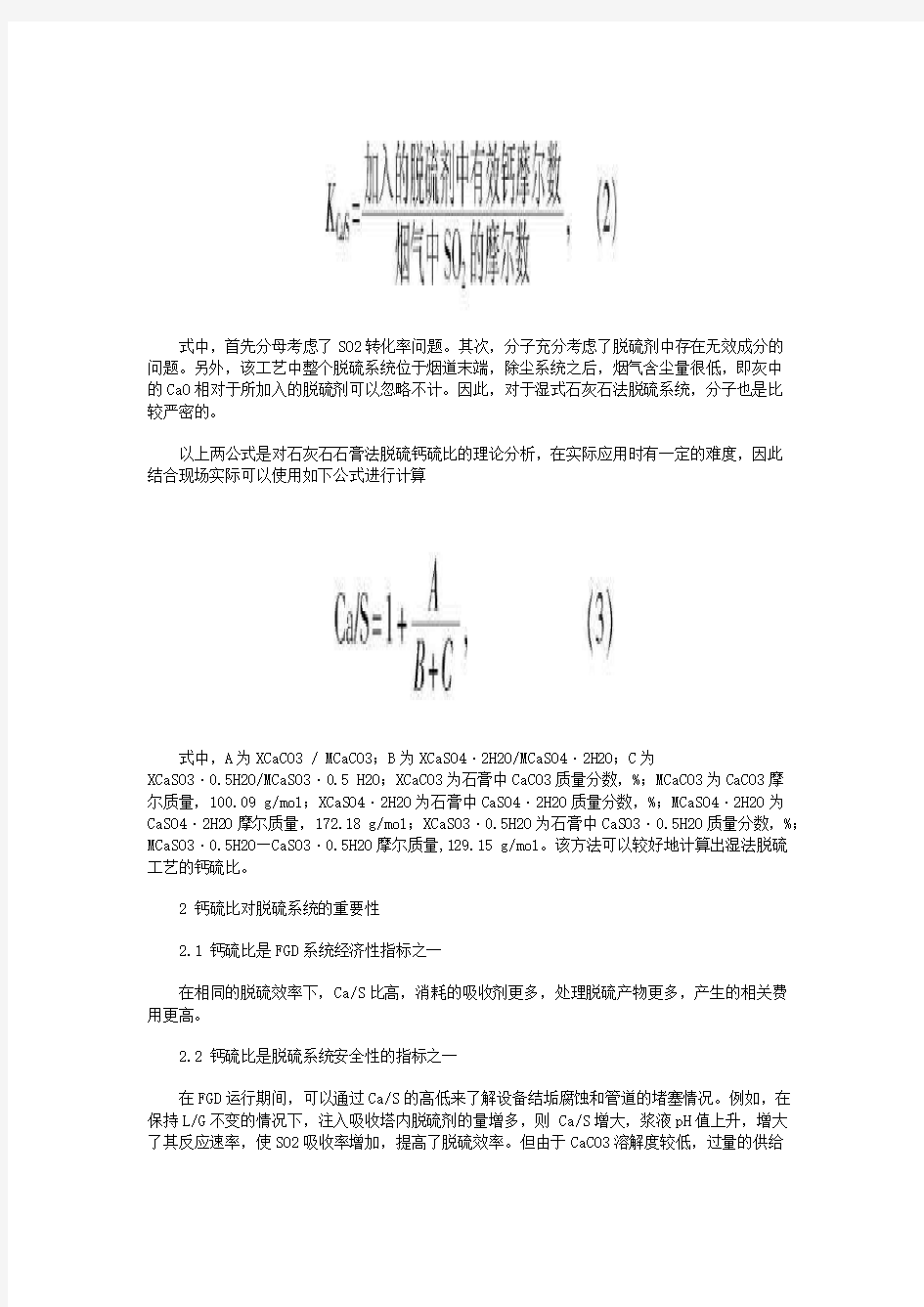 湿法脱硫工艺钙硫比计算及其影响因素分析