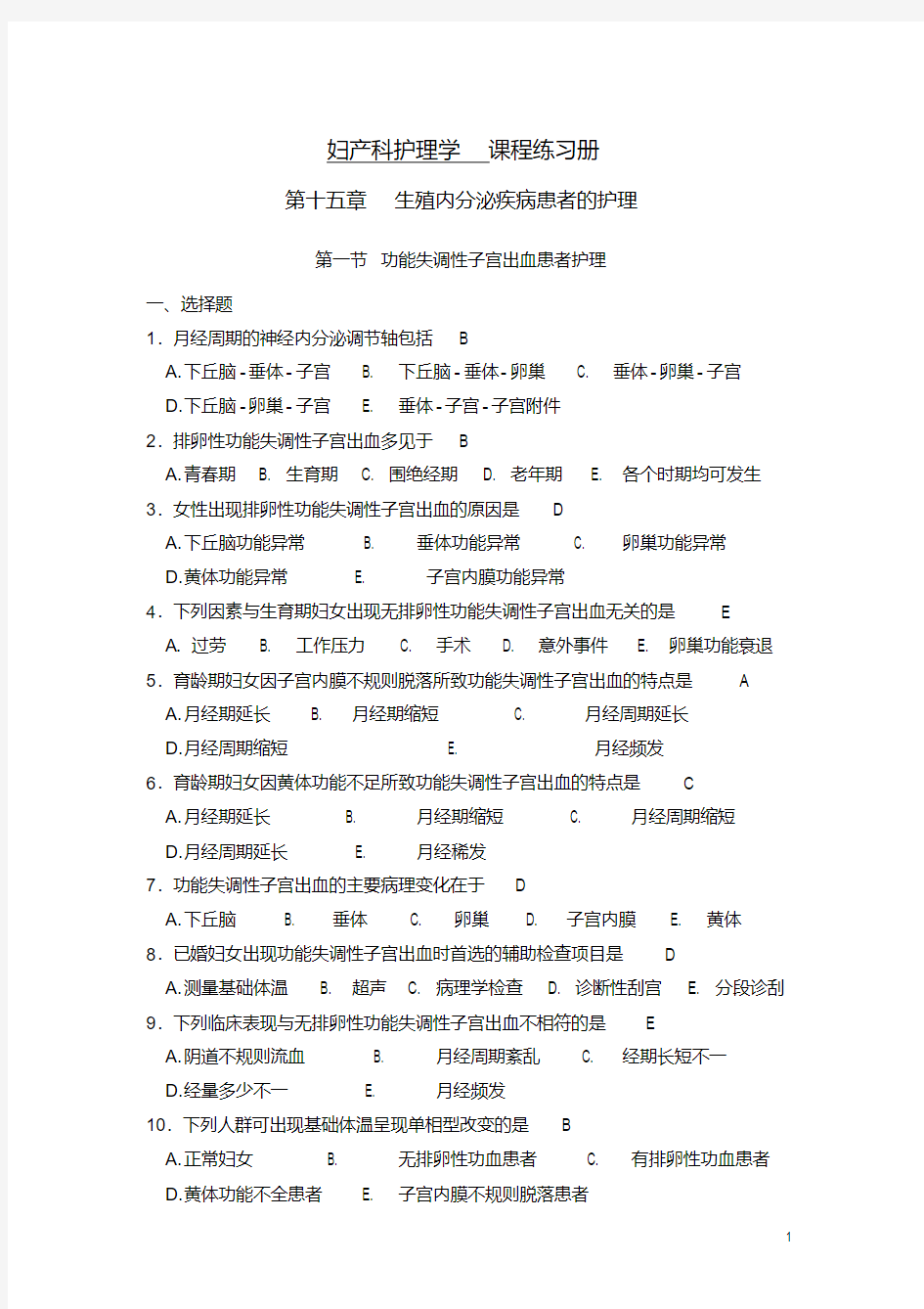 2016妇产科护理学课程练习册及答案：15.1功能失调性子宫出血患者护理