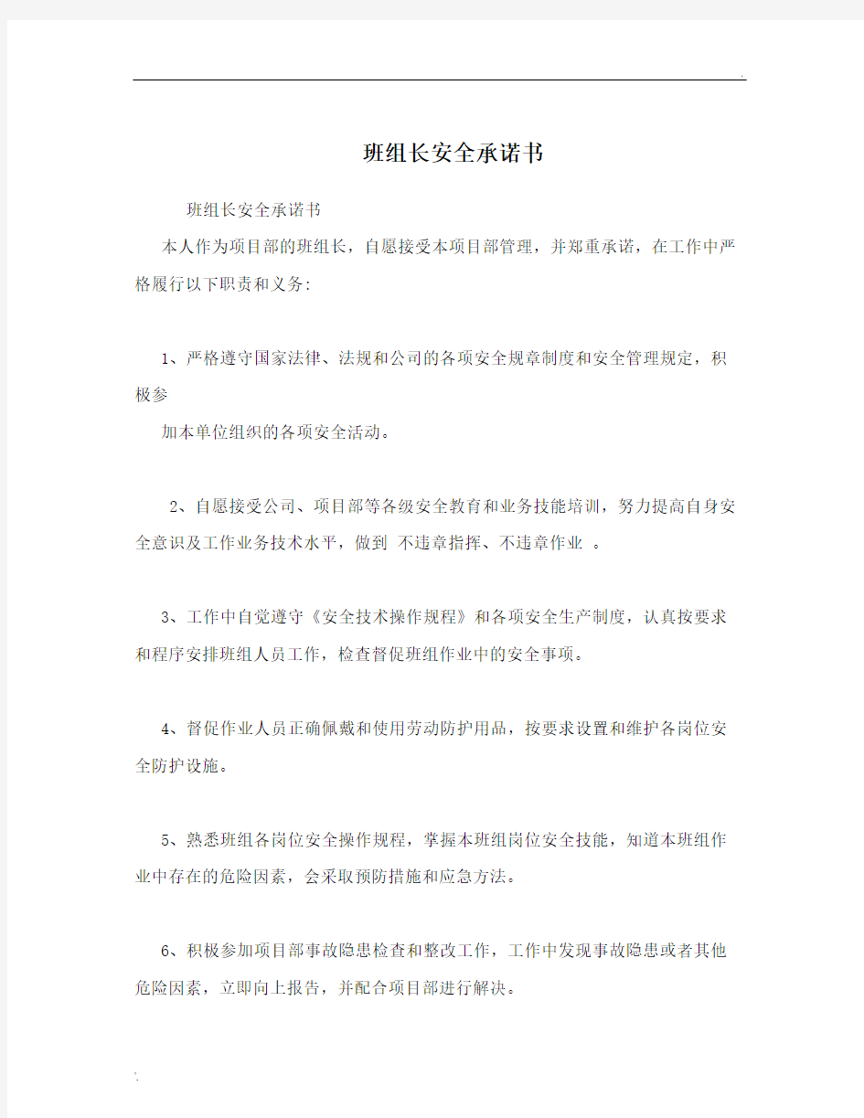 班组长安全承诺书