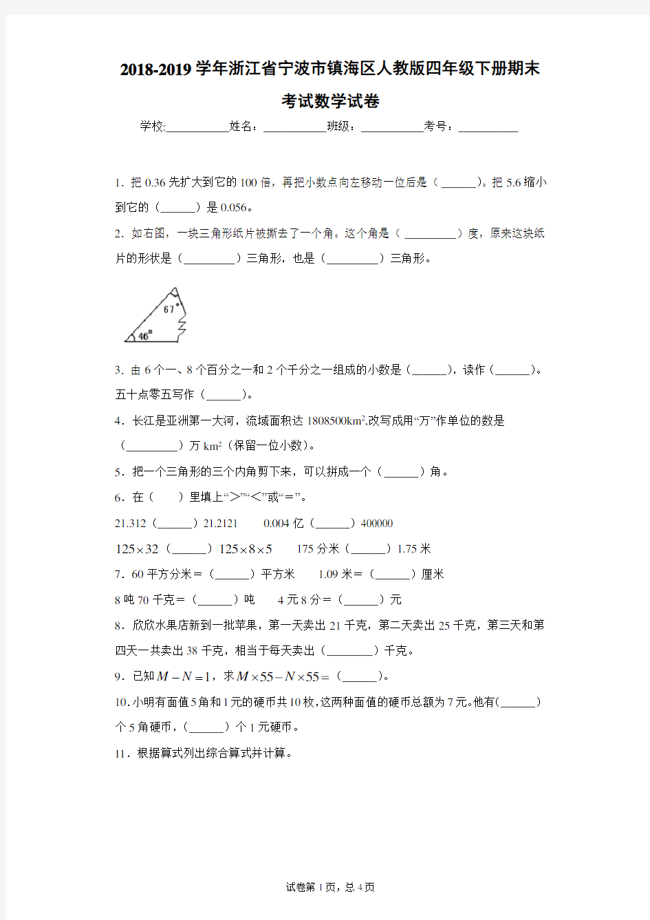 2018-2019学年浙江省宁波市镇海区人教版四年级下册期末考试数学试卷