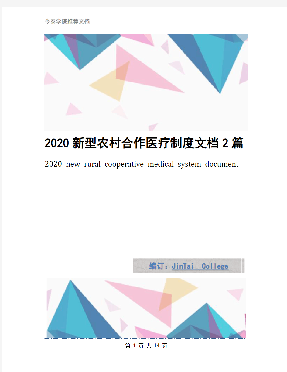 2020新型农村合作医疗制度文档2篇