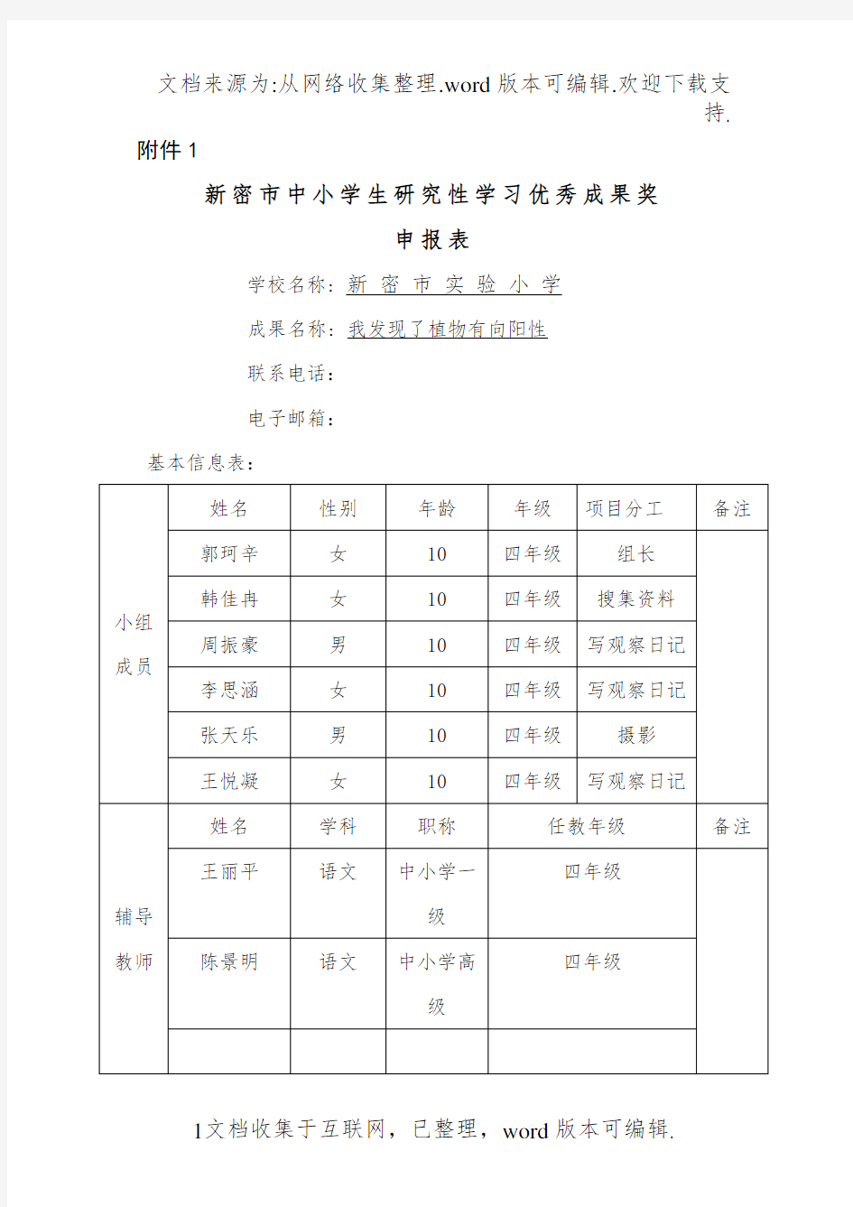 研究性学习优秀成果奖申报表