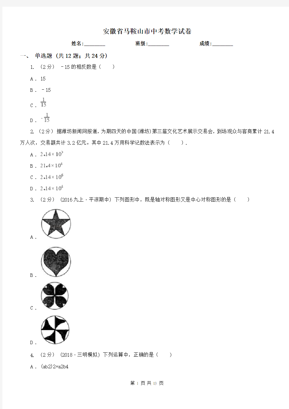 安徽省马鞍山市中考数学试卷