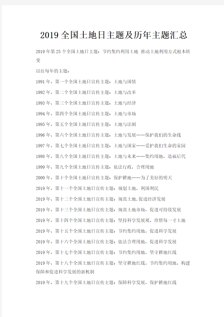 最新-2019全国土地日主题及历年主题汇总 精品