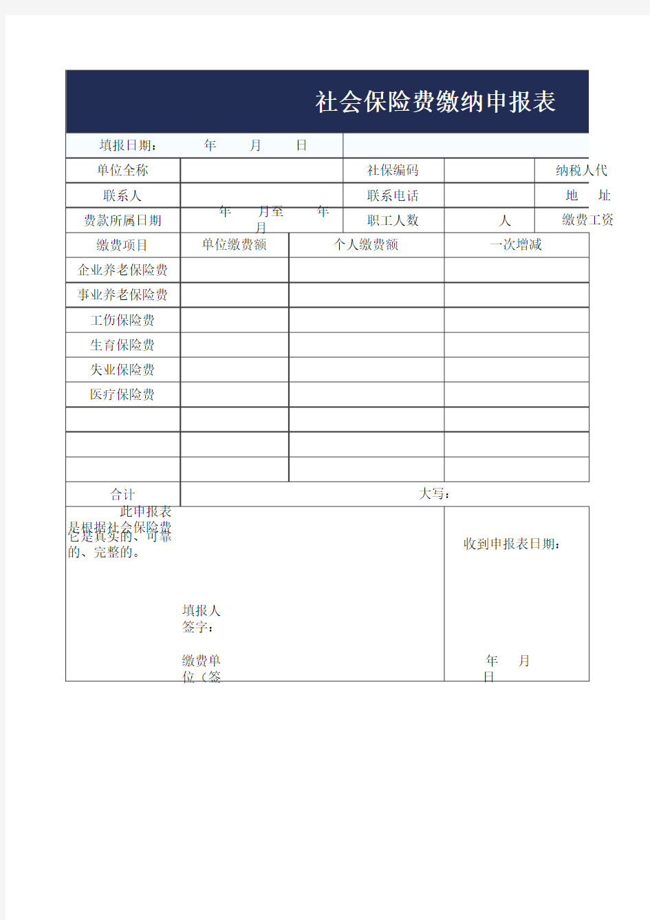 社会保险费缴纳申报表Excel模板