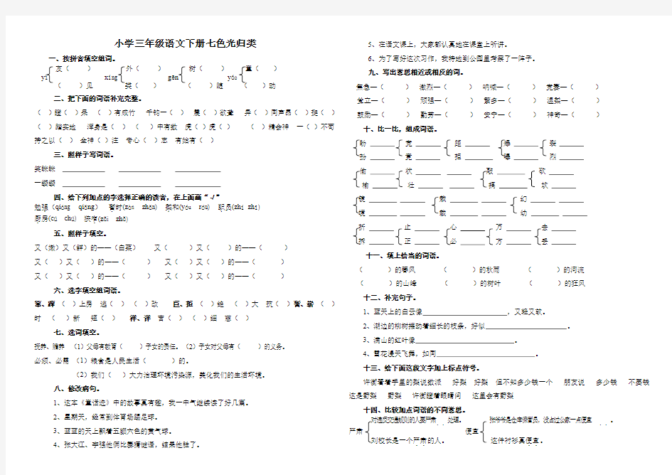 三年级下册语文七色光归类