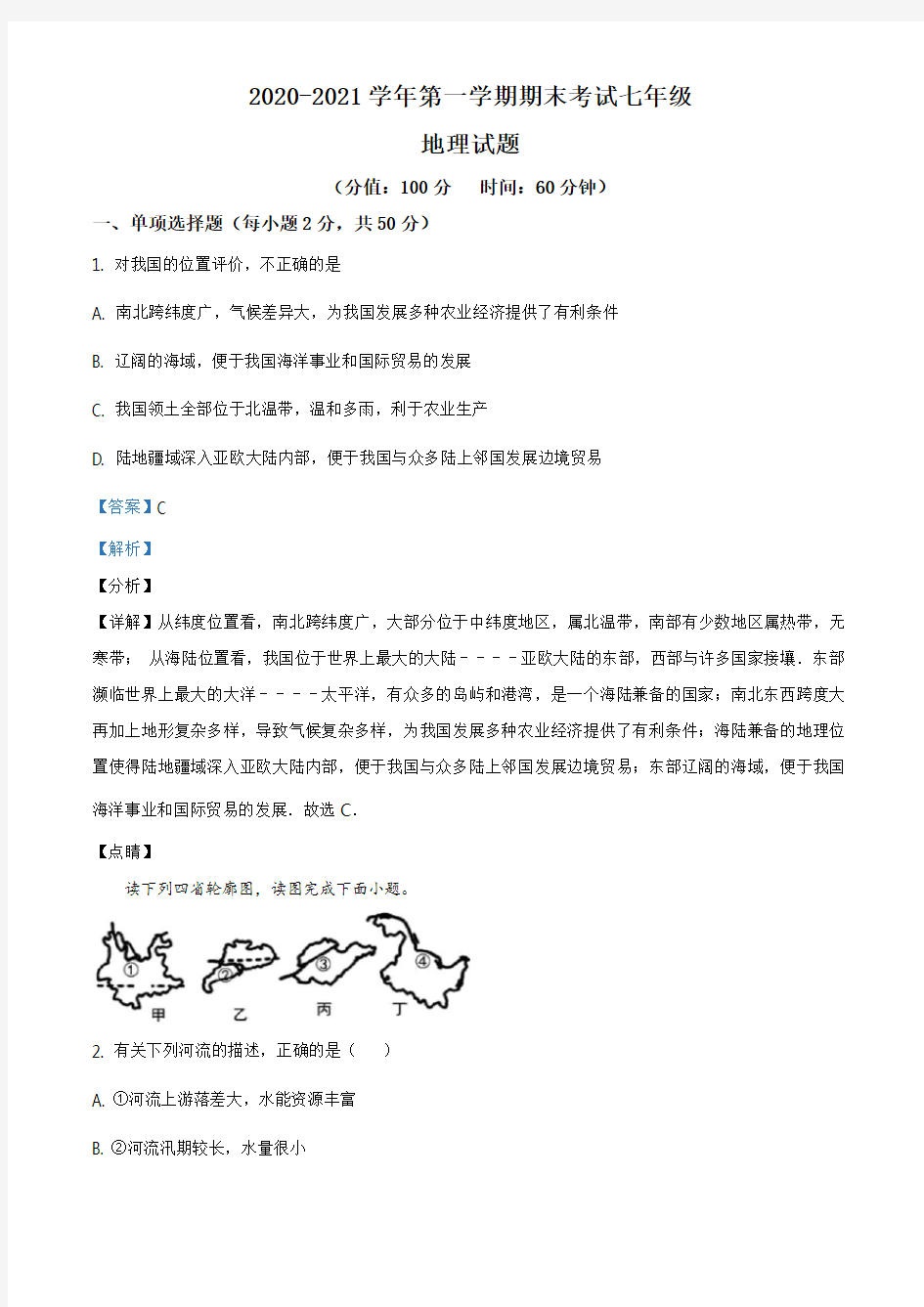 山东省东营市河口区(五四制)2020-2021学年七年级上学期期末地理试题(解析版)