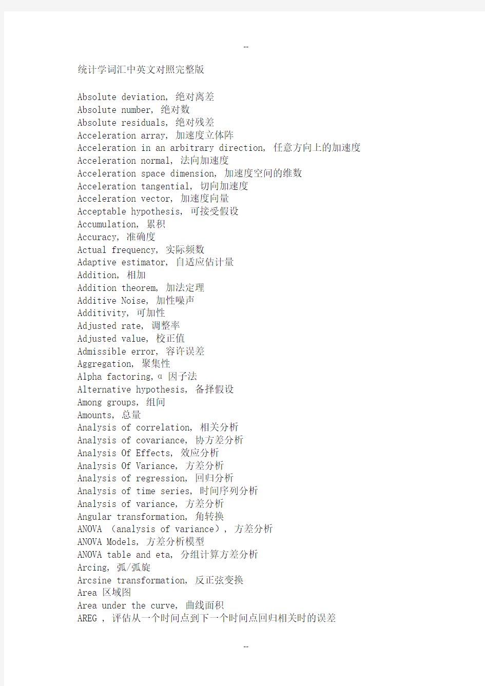统计学词汇中英文对照完整版