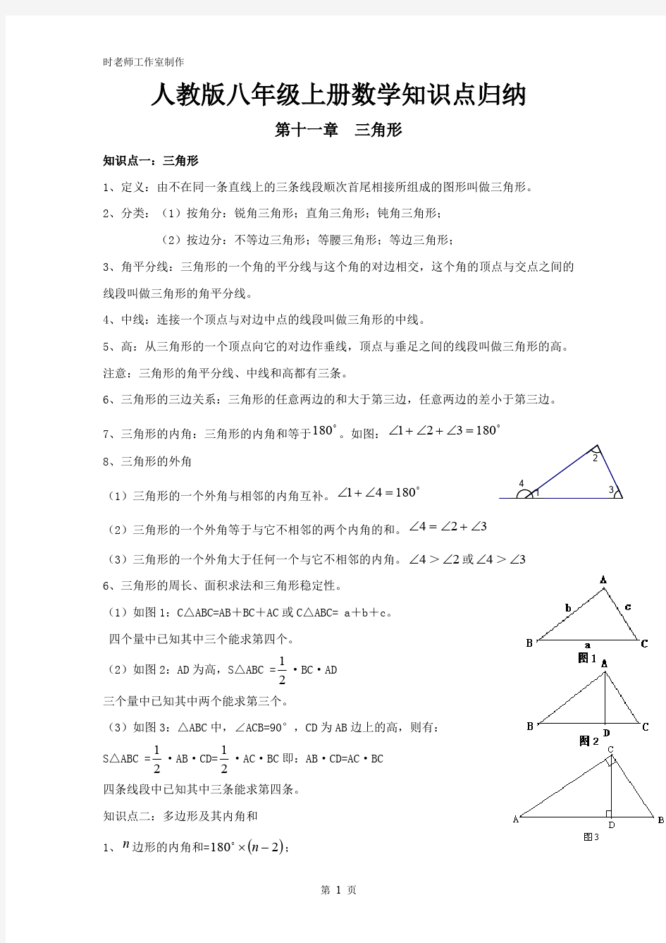 (完整版)人教版八年级数学上册知识点归纳(最新整理)