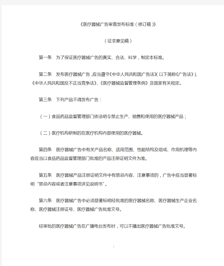 医疗器械广告审查发布标准(修订稿) - 国家工商行政管理总局