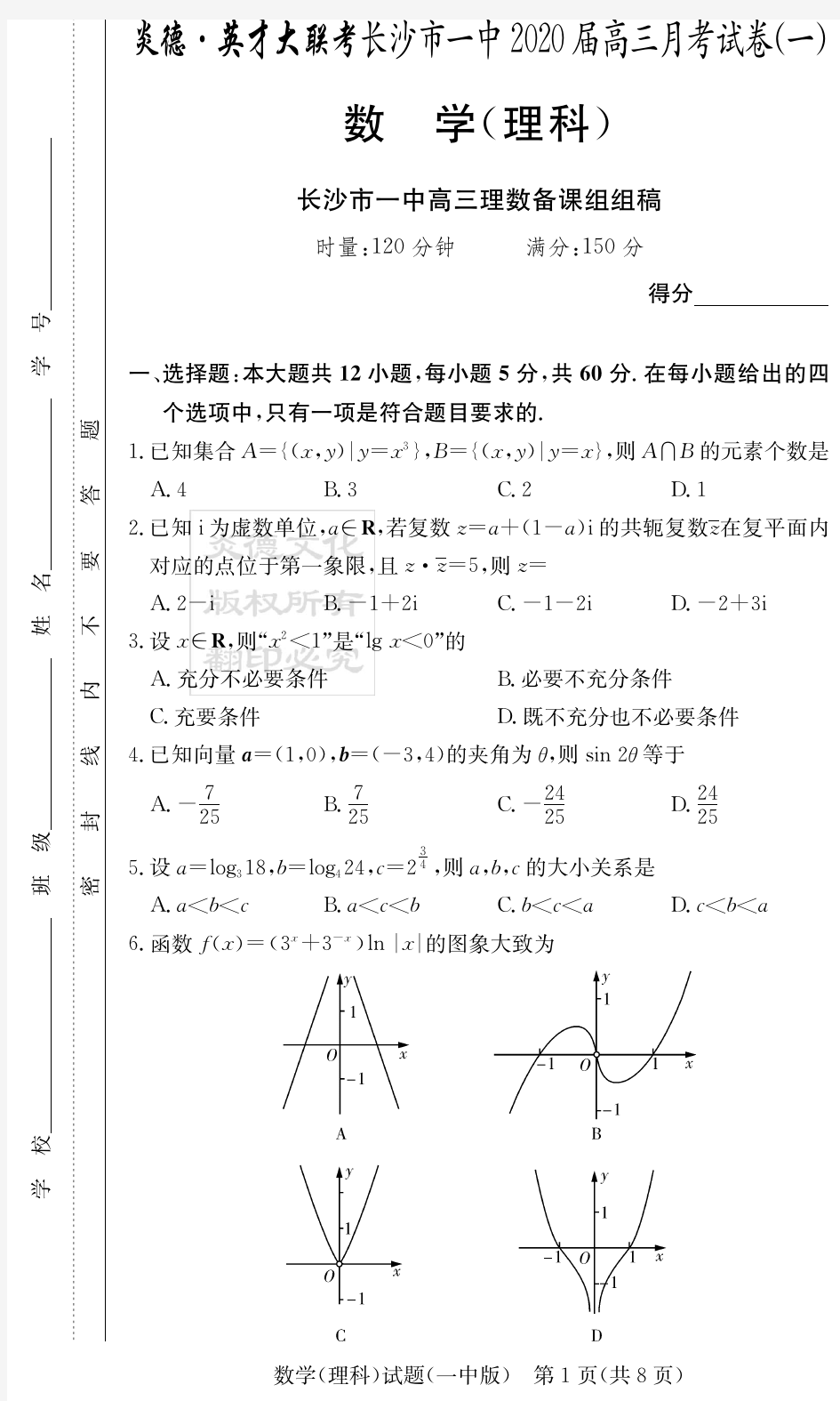 2020年湖南省长沙市一中高三第1次月考 理科数学(含答案)