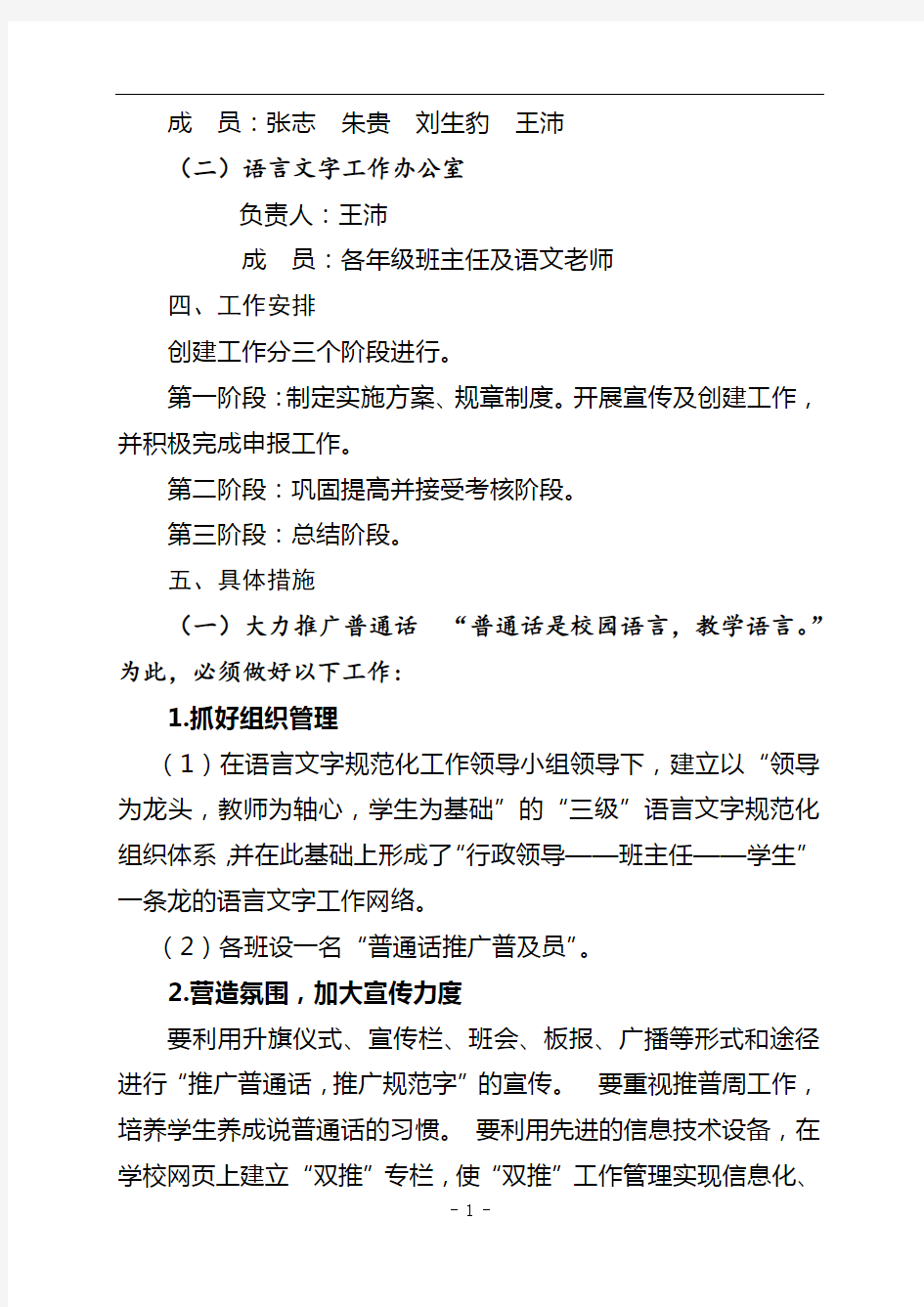 创建语言文字示范校实施方案2018