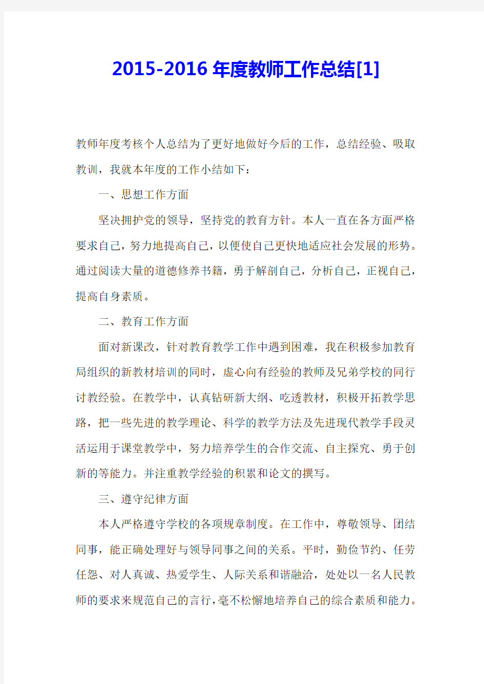 2015-2016年度教师工作总结