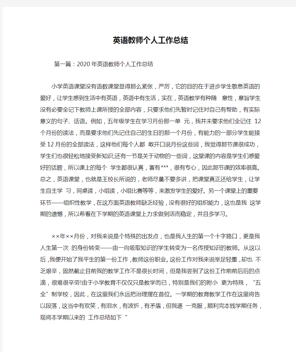 最新英语教师个人工作总结