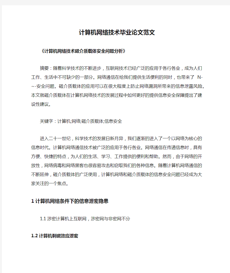 计算机网络技术毕业论文范文