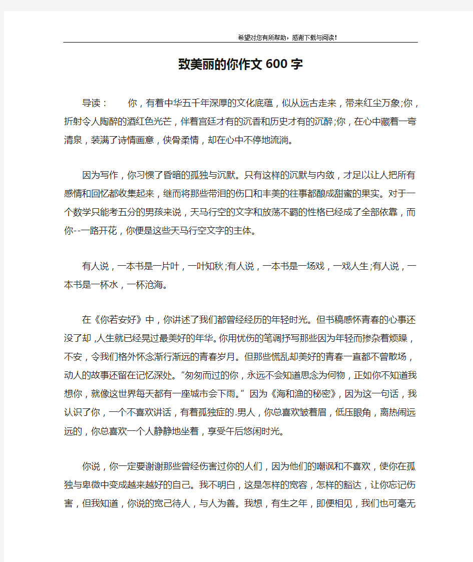 致美丽的你作文600字