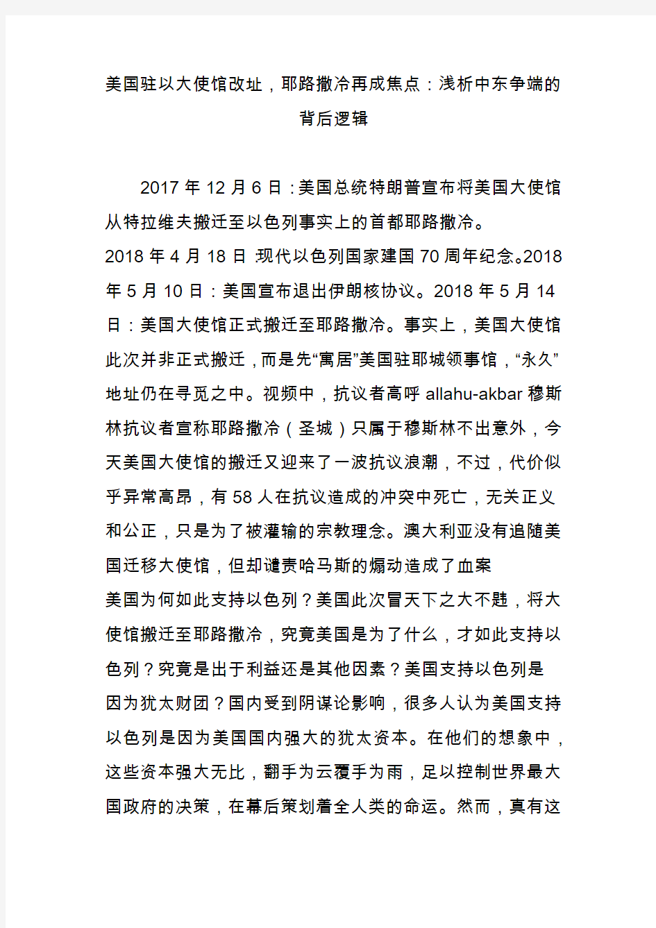 美国驻以大使馆改址,耶路撒冷再成焦点：浅析中东争端的背后逻辑