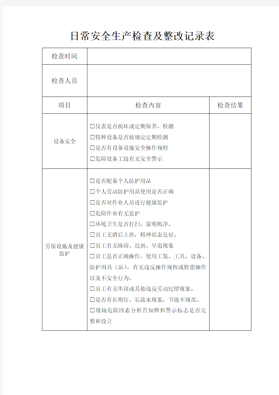 日常安全生产检查记录表84539