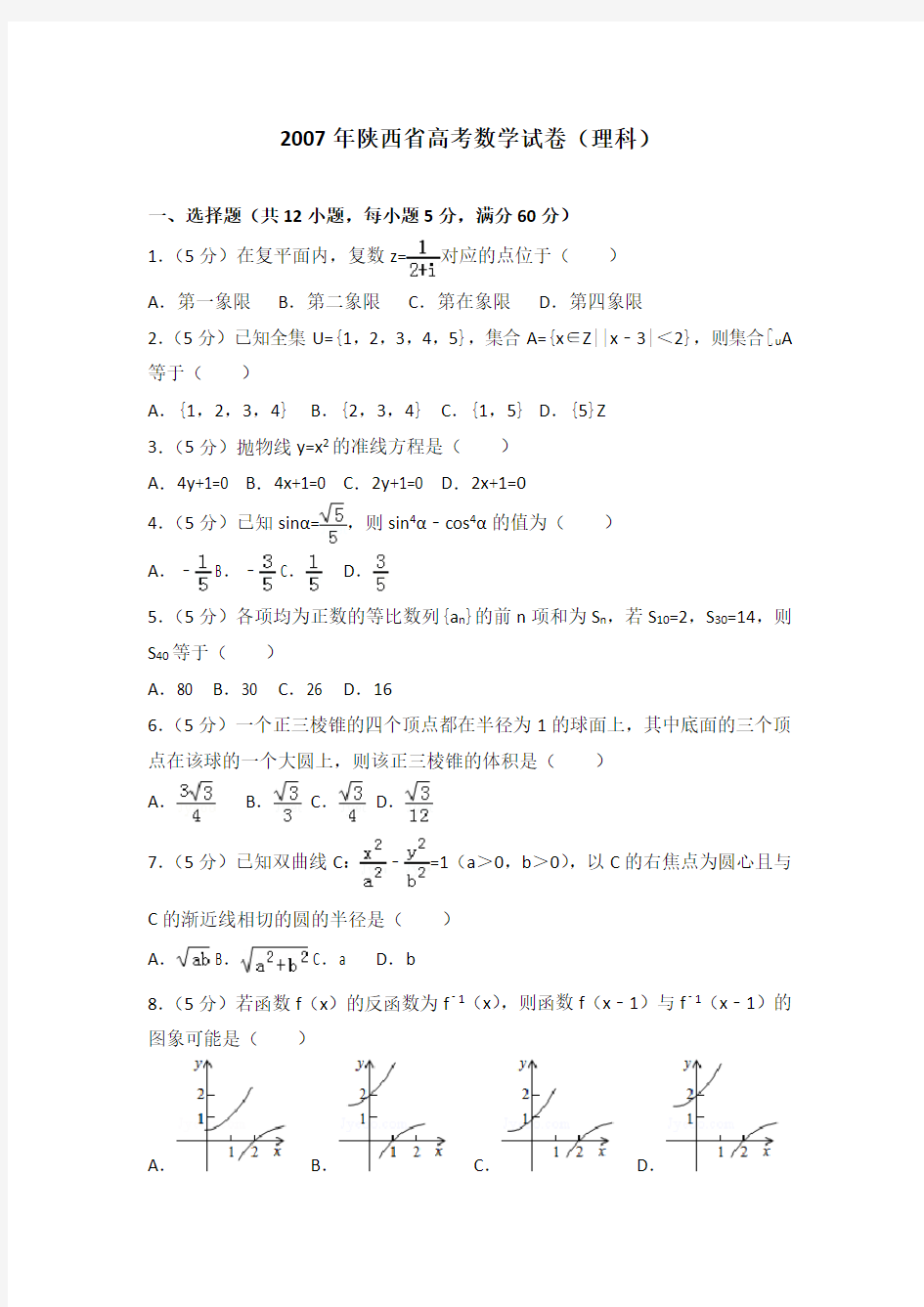 2007年陕西省高考数学试卷(理科)及解析