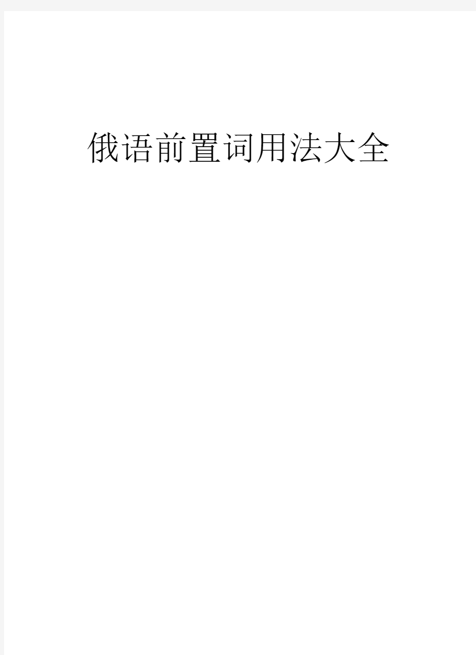 俄语前置词用法大全教学内容