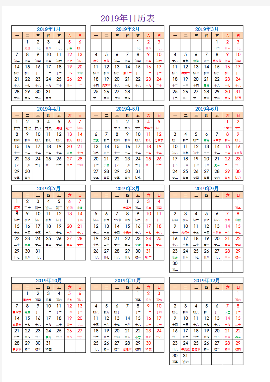 2019年日历表(含阴历和节假日、可打印、编辑)