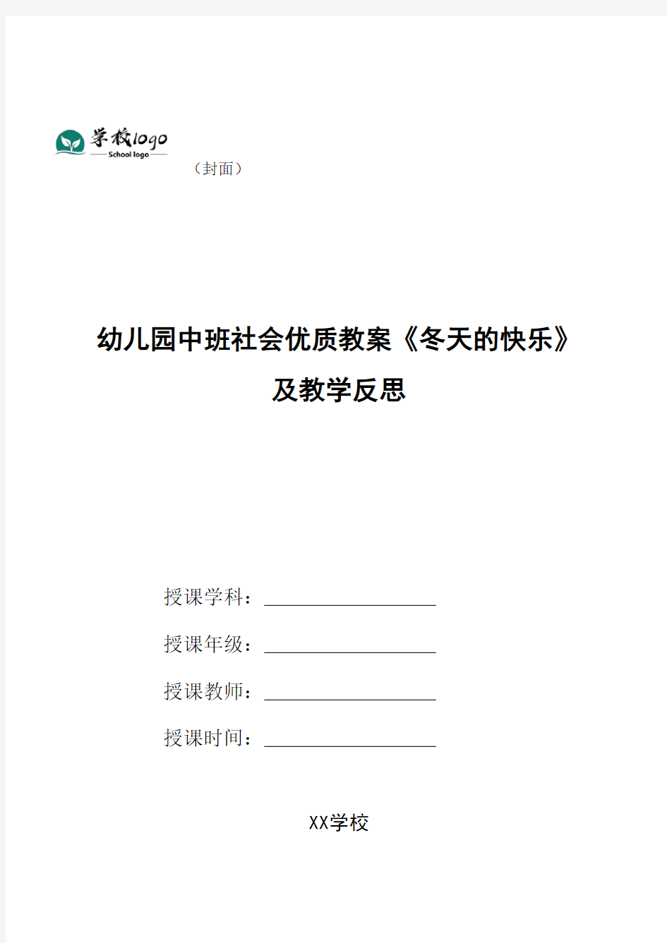 幼儿园中班社会优质教案《冬天的快乐》及教学反思