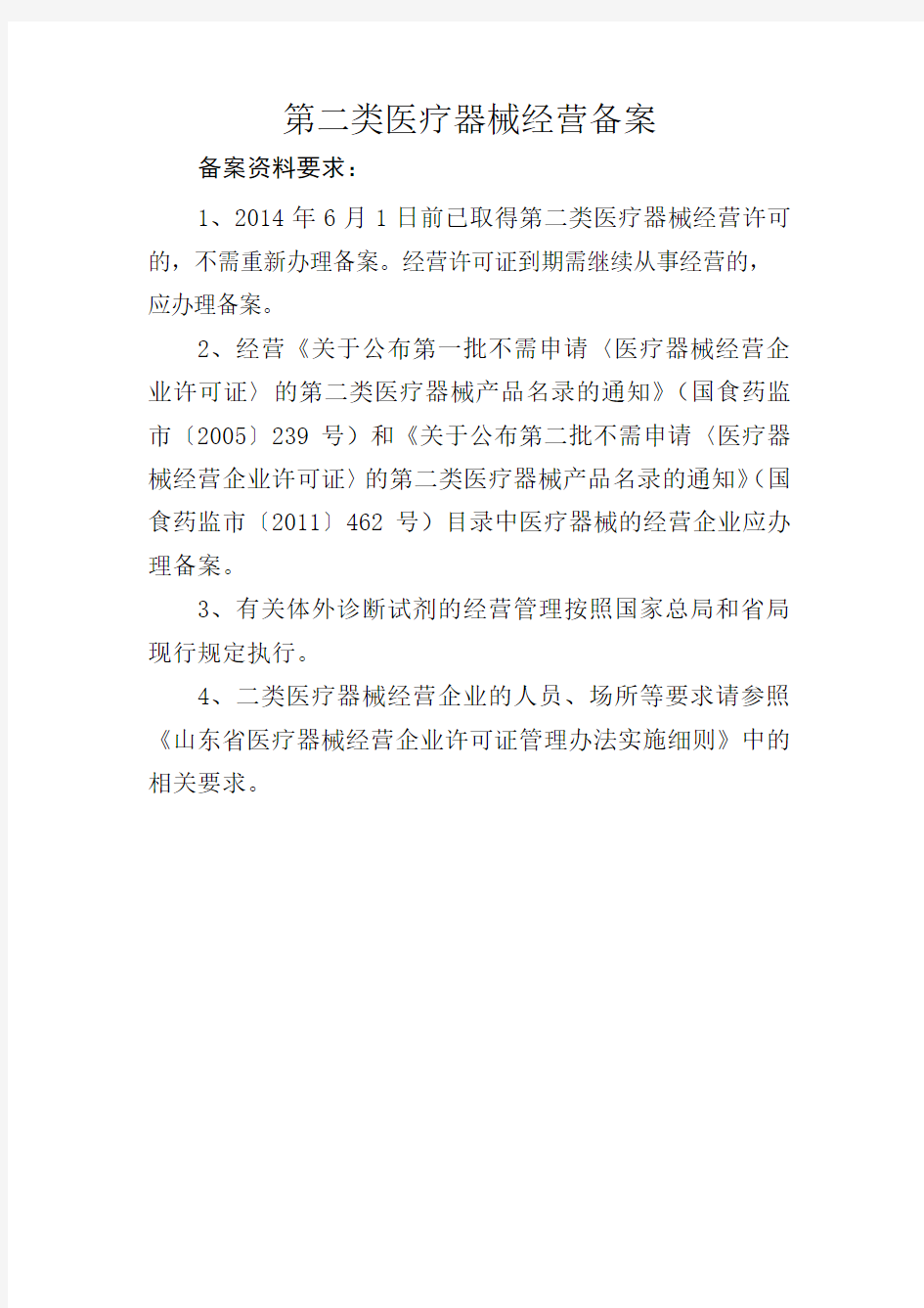 第二类医疗器械经营备案材料说明(含表格)