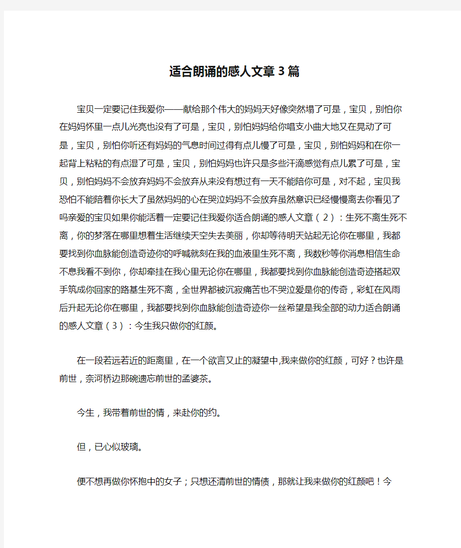 适合朗诵的感人文章3篇