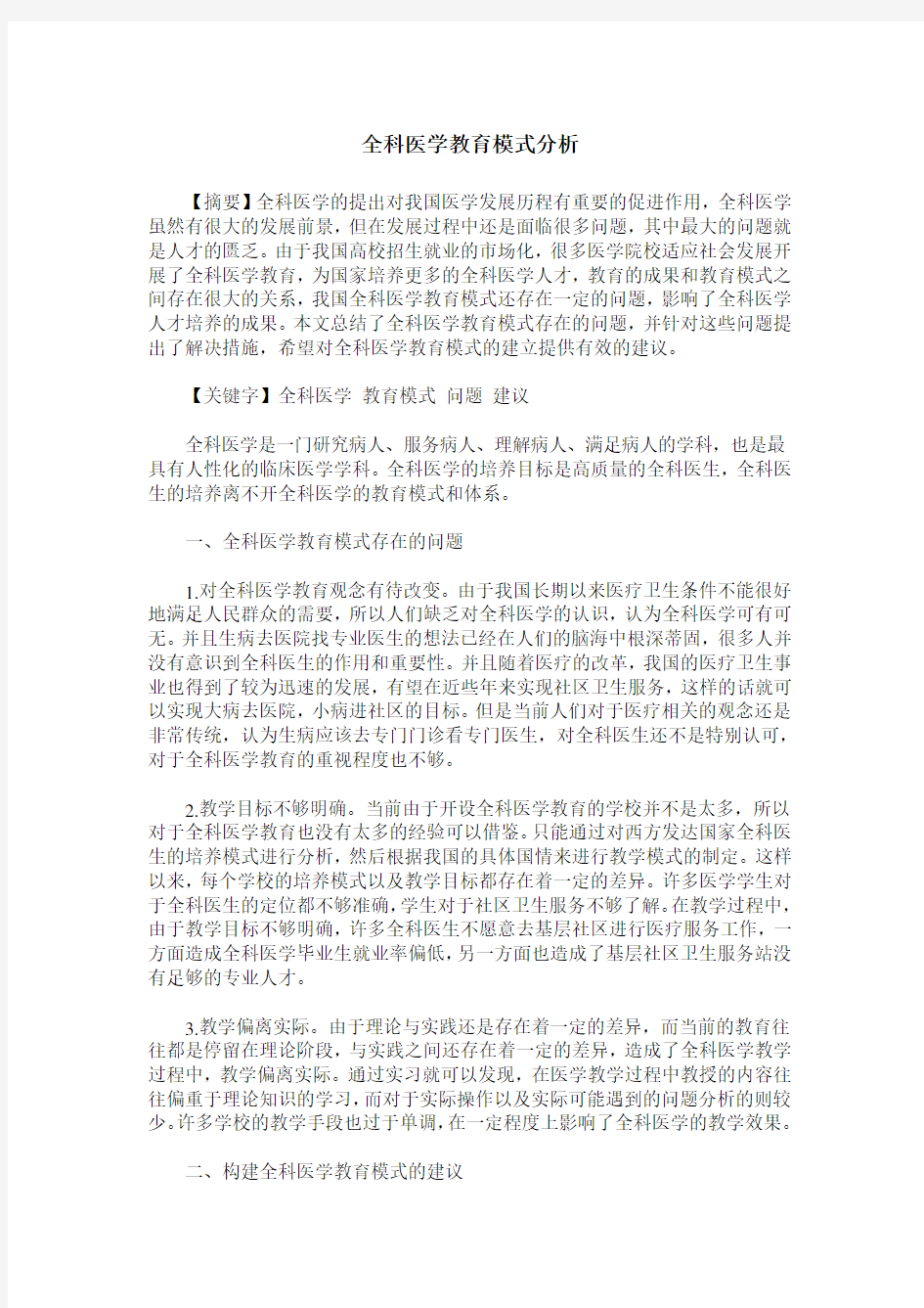 全科医学教育模式分析