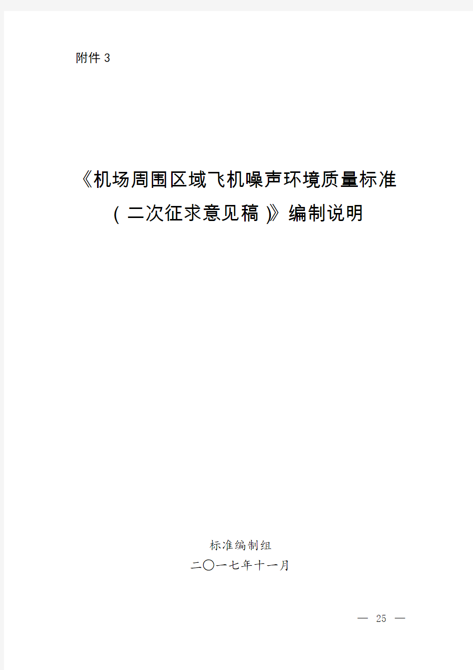 《机场周围区域飞机噪声环境质量标准(二次征求意见稿