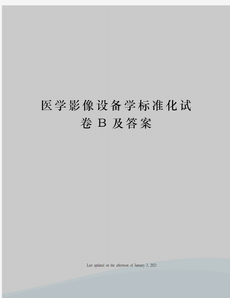 医学影像设备学标准化试卷B及答案