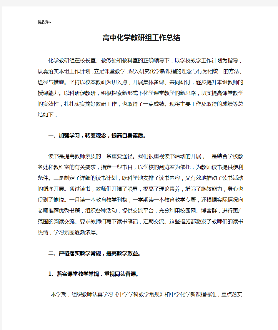 高中化学教研组工作总结