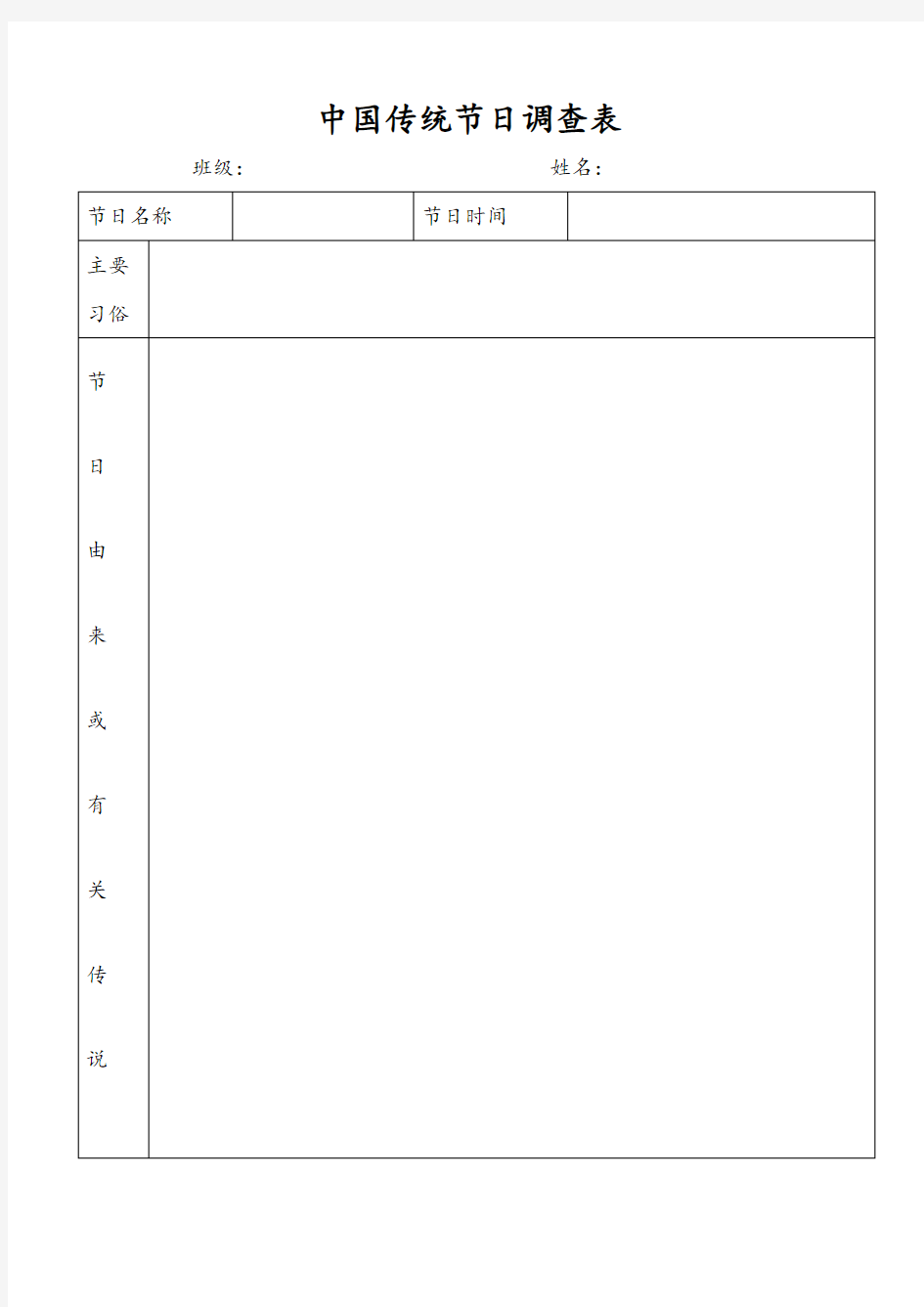 中国传统节日调查表