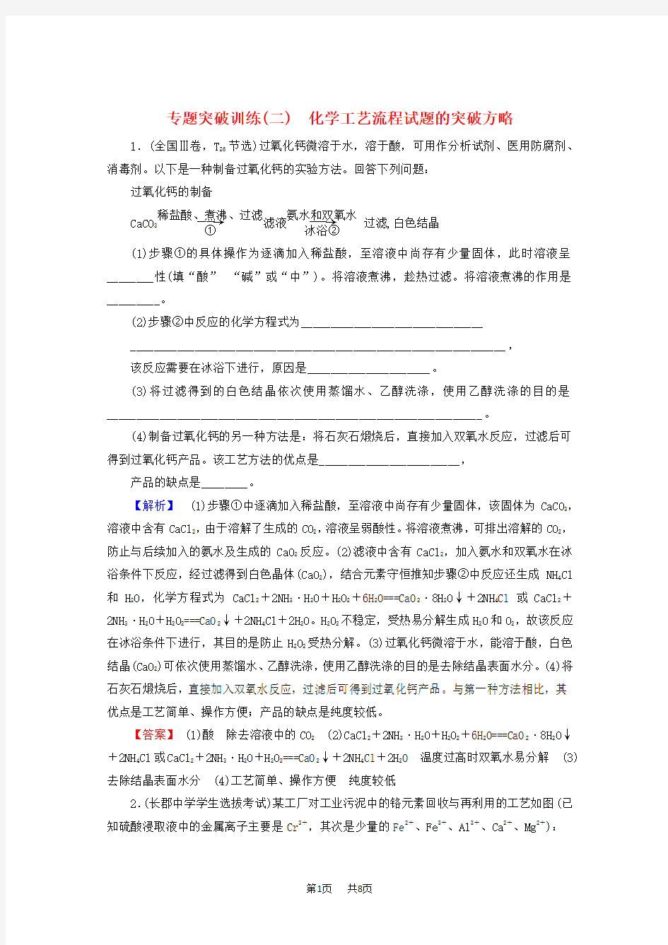 高考化学一轮复习专题突破训练二化学工艺流程试题的突破方略鲁科版