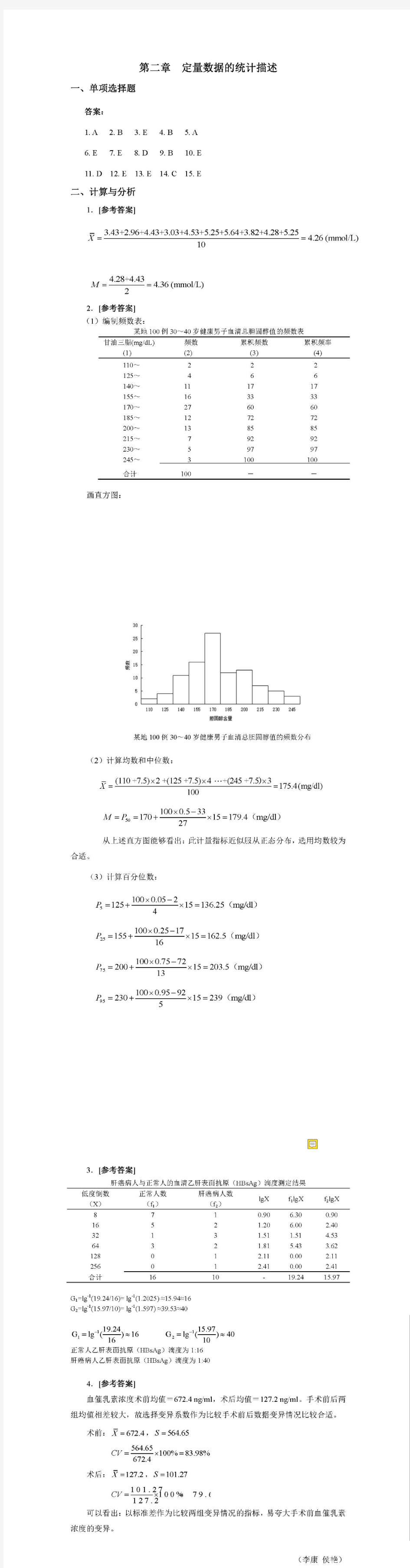 人卫第七版医学统计学课后答案 李康、贺佳主编