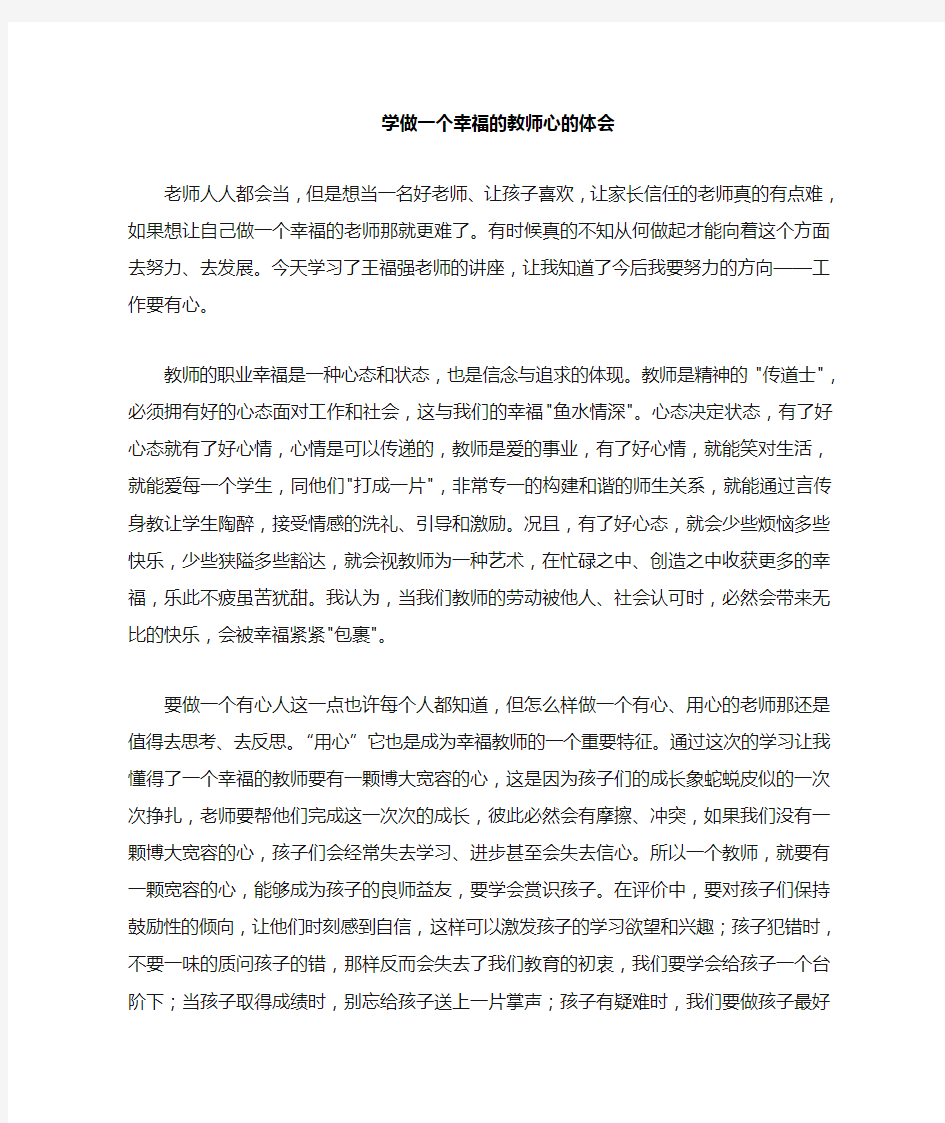 学做一个幸福的教师心得体会