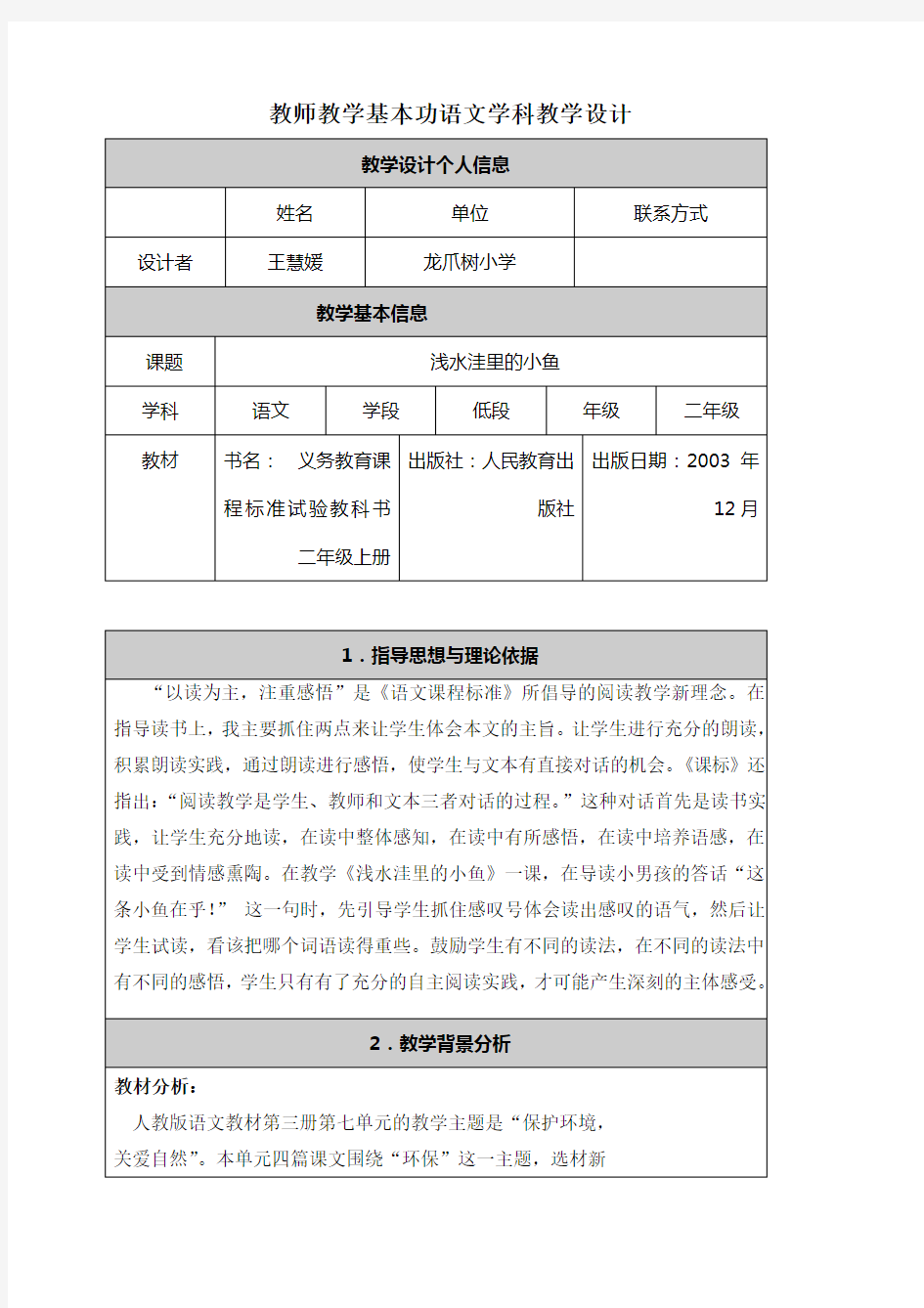 小学语文《浅水洼里的小鱼》教学设计