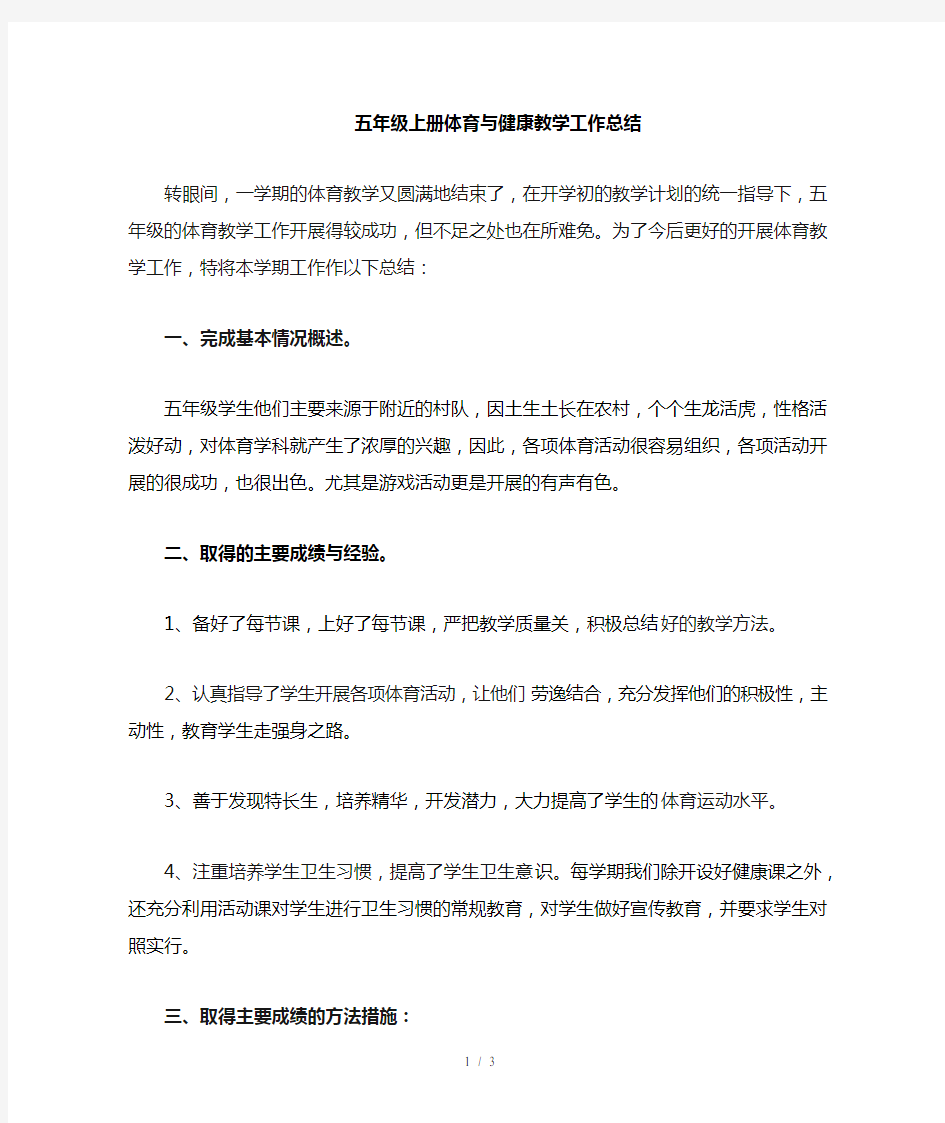 五年级体育与健康教学工作总结上册