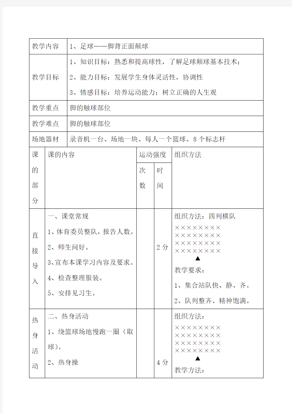 足球正脚背颠球教案