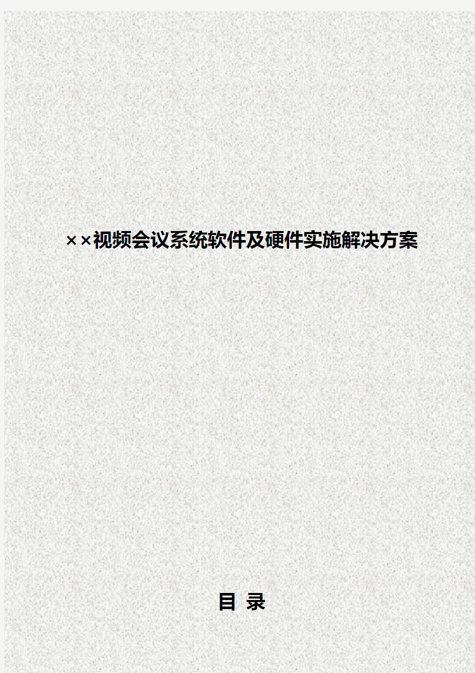 2018年完整版XX企业办公室视频会议系统软件及硬件建设实施解决方案