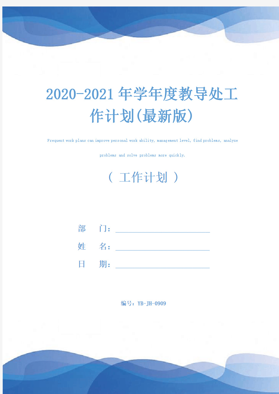 2020-2021年学年度教导处工作计划(最新版)