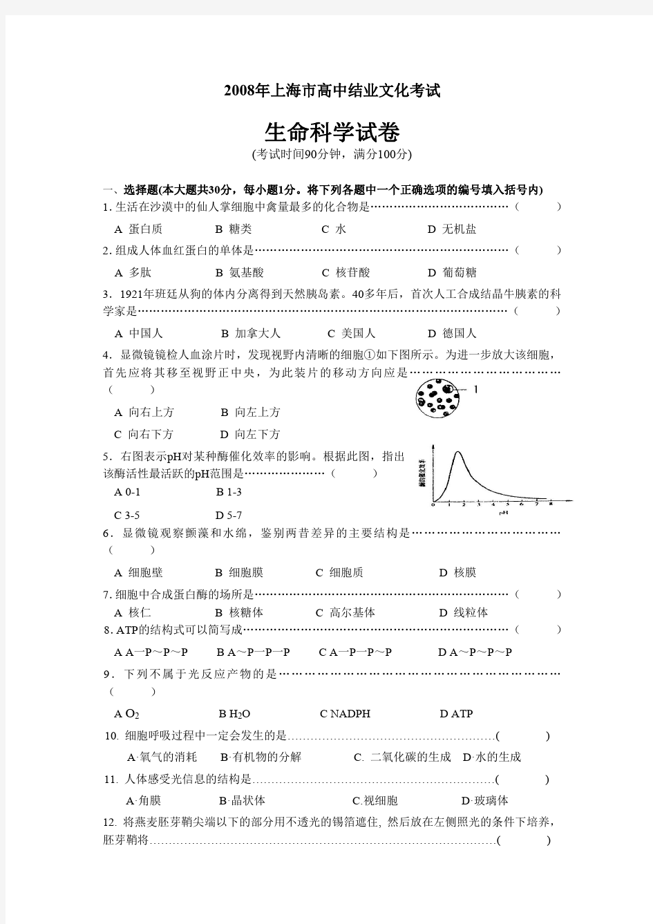 2008上海生命科学学业水平测试 试卷及答案