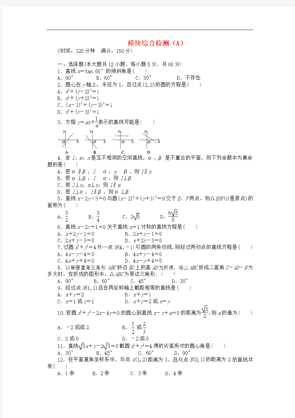 2018年高中数学 模块综合检测(A)北师大版必修2含答案