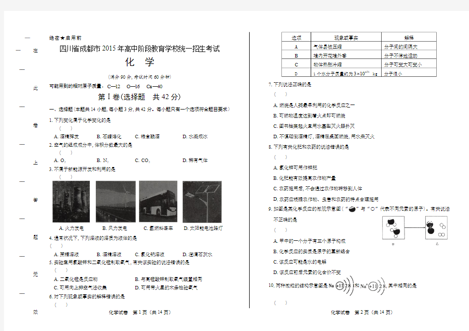 2015年四川省成都市中考化学试卷及答案解析