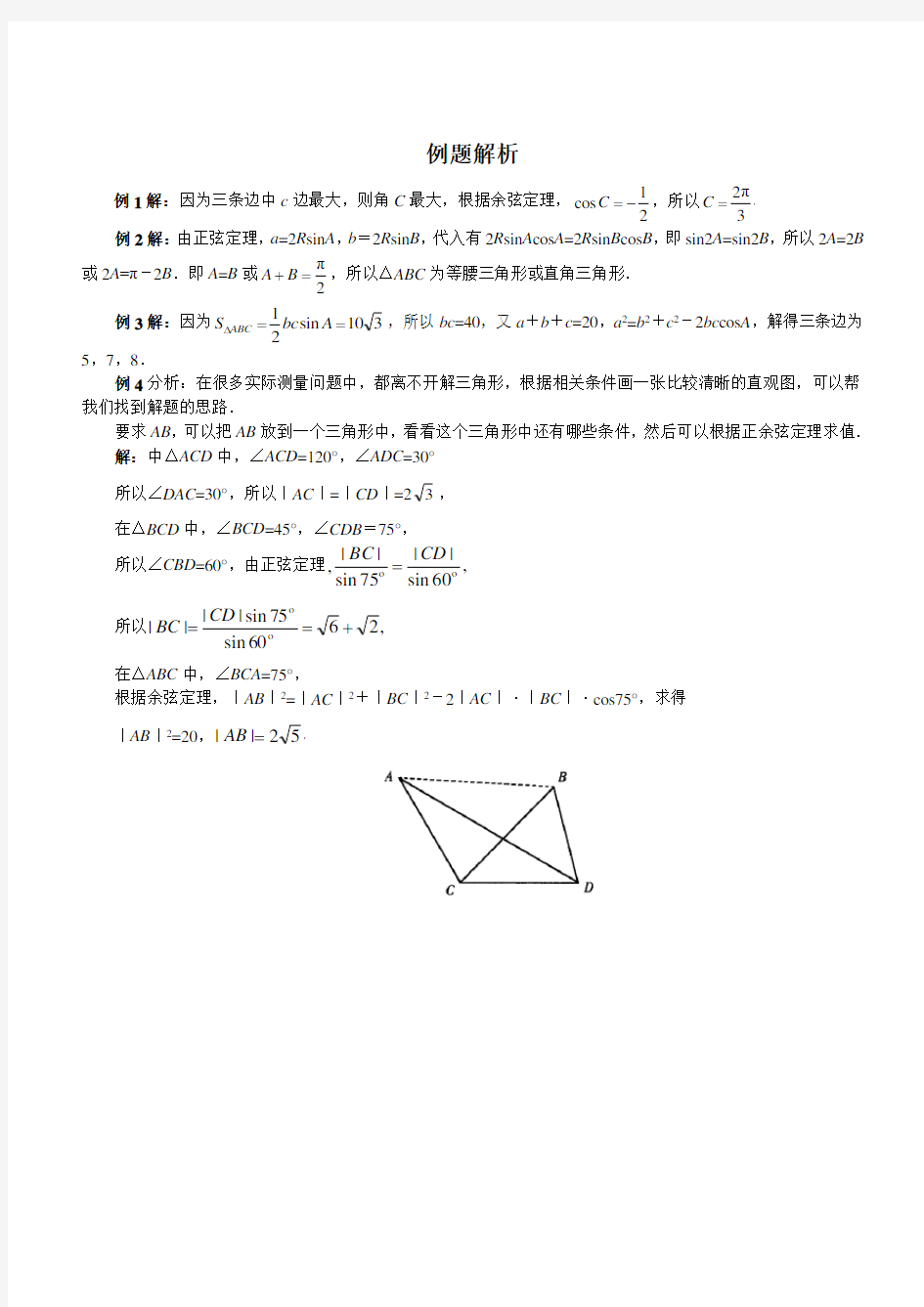 (完整版)高中数学正弦定理和余弦定理